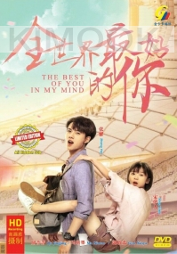 The Best Of You In My Mind 全世界最好的你 (Chinese TC Series)